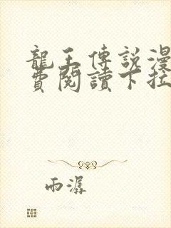 龙王传说漫画免费阅读下拉式封面