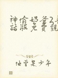 神偷奶爸2普通话版免费观看