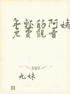 年轻的阿姨在线免费观看封面