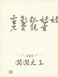 电影抓娃娃高清免费观看封面