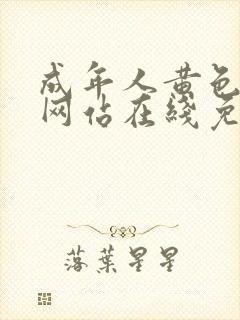 成年人黄色av网站在线免费观看封面