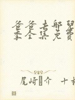 爸爸去哪儿第2季全集免费播放