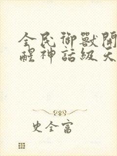 全民御兽开局觉醒神话级天赋txt