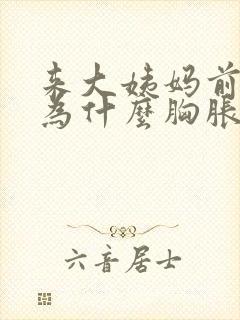 来大姨妈前一周为什么胸胀疼