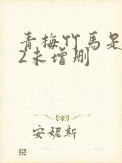 青梅竹马是消防2未增删封面