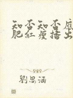 知否知否应是绿肥红瘦播出时间