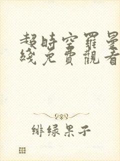 超时空罗曼史在线免费观看封面