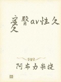 蜜臀av性久久久封面