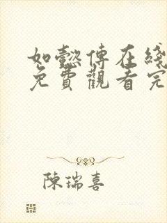 如懿传在线观看免费观看完整