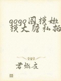 gogo国模嫩模大胆私拍