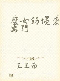 魔女的侵袭怎么出门