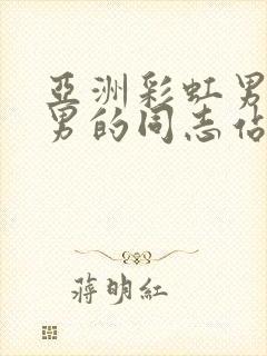 亚洲彩虹男gv男的同志站封面