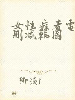 女性瘾者电影无删减韩国