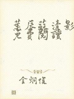 叶辰苏清影全文免费阅读封面