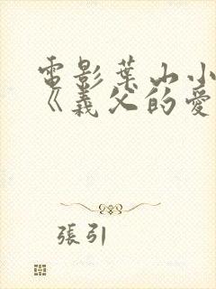 电影叶山小百合《义父的爱》