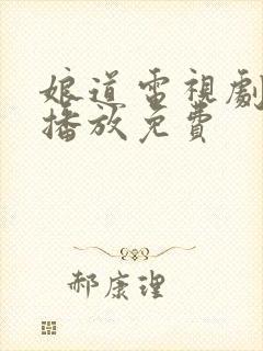 娘道电视剧全集播放免费