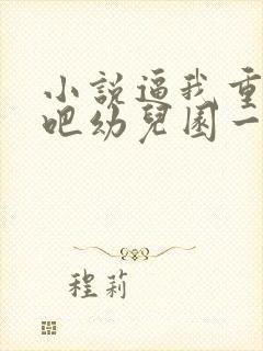 小说逼我重生是吧幼儿园一把手精校版封面