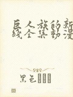 巨人族的新娘在线全集动漫