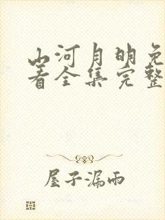 山河月明免费观看全集完整版