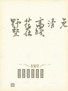 野花高清免费完整在线