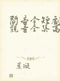 阎帝令短剧免费观看全集高清