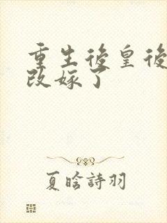 重生后皇后娘娘改嫁了