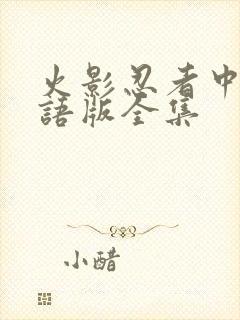 火影忍者中文国语版全集