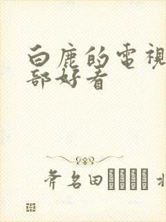 白鹿的电视剧哪部好看封面