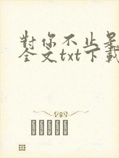 对你不止是喜欢全文txt下载