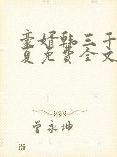 豪婿韩三千苏迎夏免费全文阅读大结局