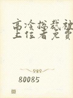 高冷总裁被催眠上位者免费阅读