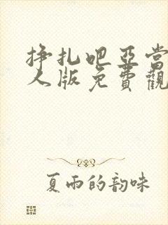 挣扎吧亚当君真人版免费观看