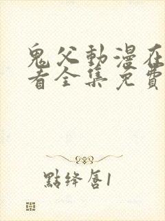 鬼父动漫在线观看全集免费第二季