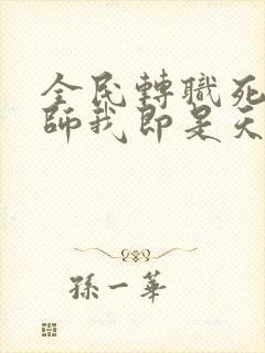 全民转职死灵法师我即是天灾免费下载