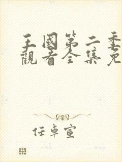 王国第二季在线观看全集免费播放