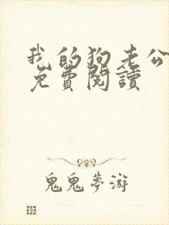 我的狗老公小说免费阅读