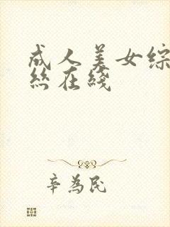 成人美女综合黑丝在线