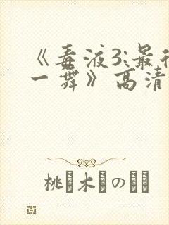 《毒液3:最后一舞》高清