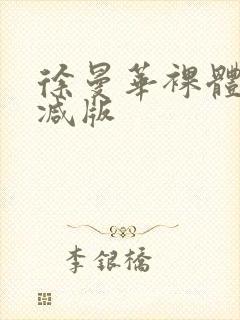 徐曼华裸体无删减版