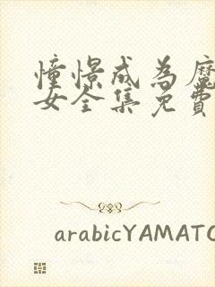 憧憬成为魔法少女全集免费观看高清