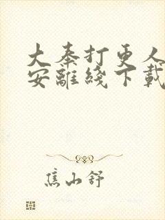 大奉打更人许七安离线下载