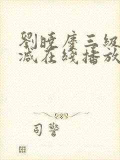 刘晓庆三级无删减在线播放