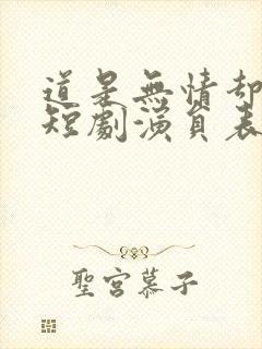 道是无情却有晴短剧演员表