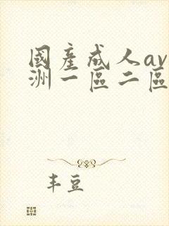 国产成人av亚洲一区二区