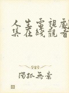 人生电视剧30集在线观看第一集