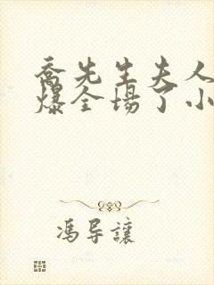 乔先生夫人她飒爆全场了小说封面