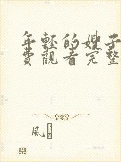 年轻的嫂子2免费观看完整版