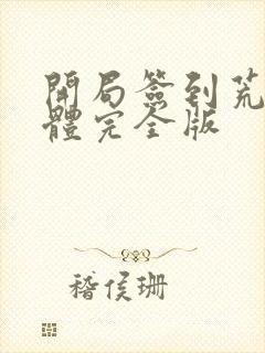 开局签到荒古圣体完全版