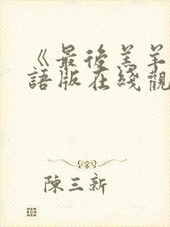 《最后羔羊》国语版在线观看免费