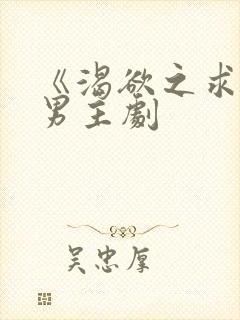 《渴欲之求》双男主剧